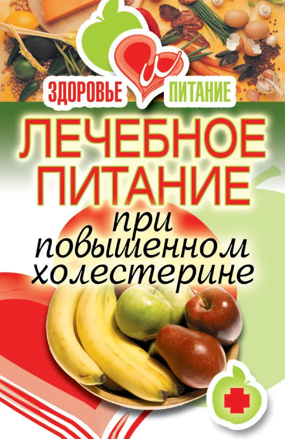 Обложка Лечебное питание при повышенном холестерине