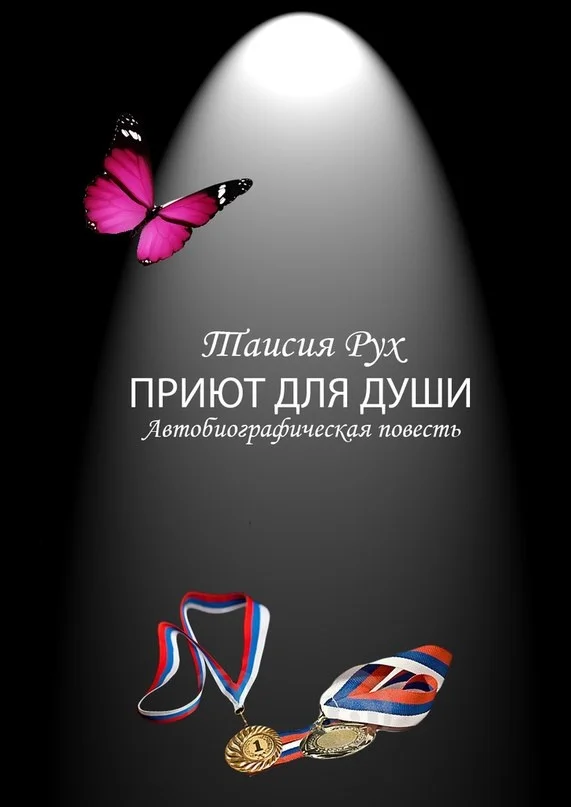 Обложка Приют для души