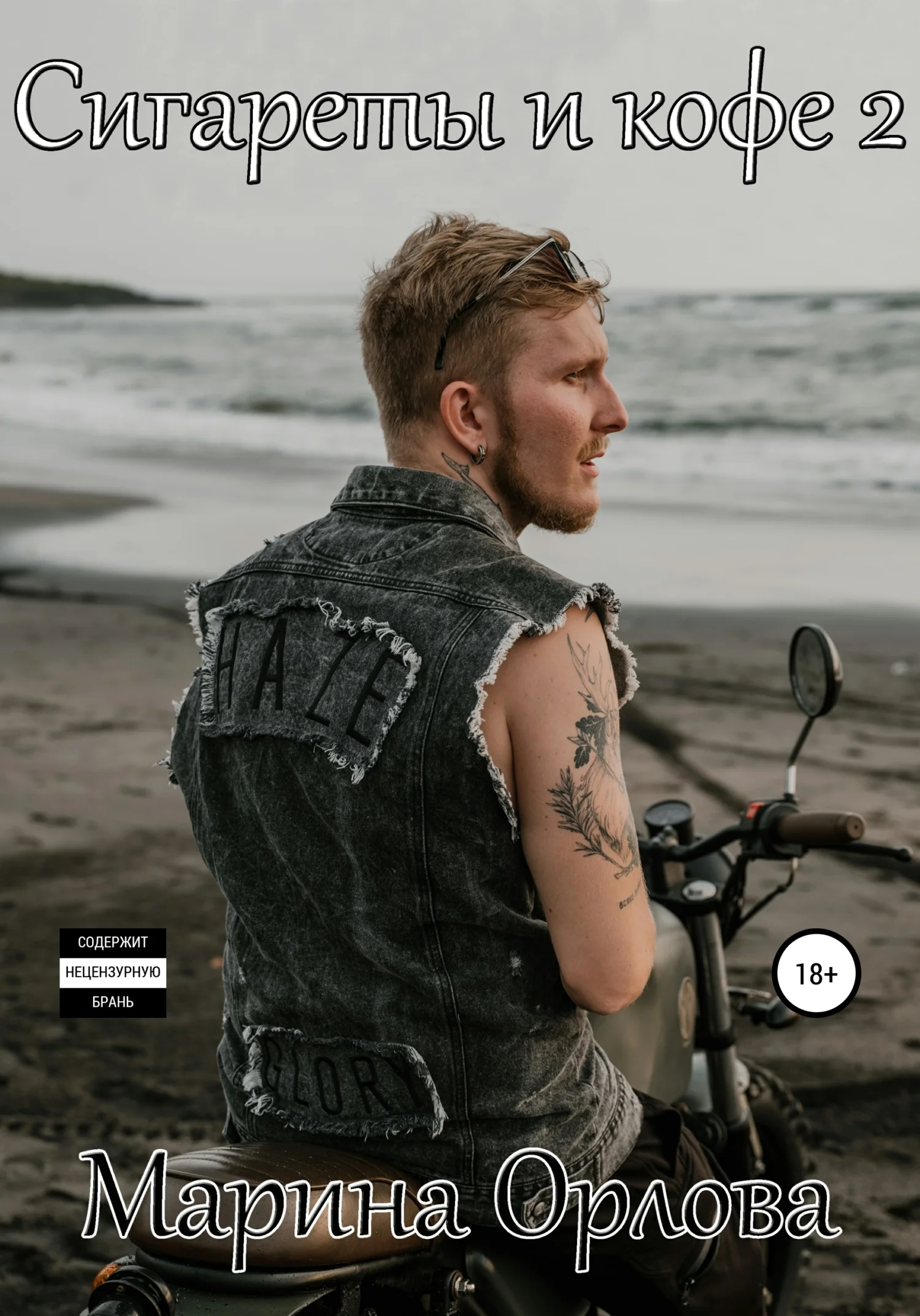 Обложка Сигареты и кофе 2