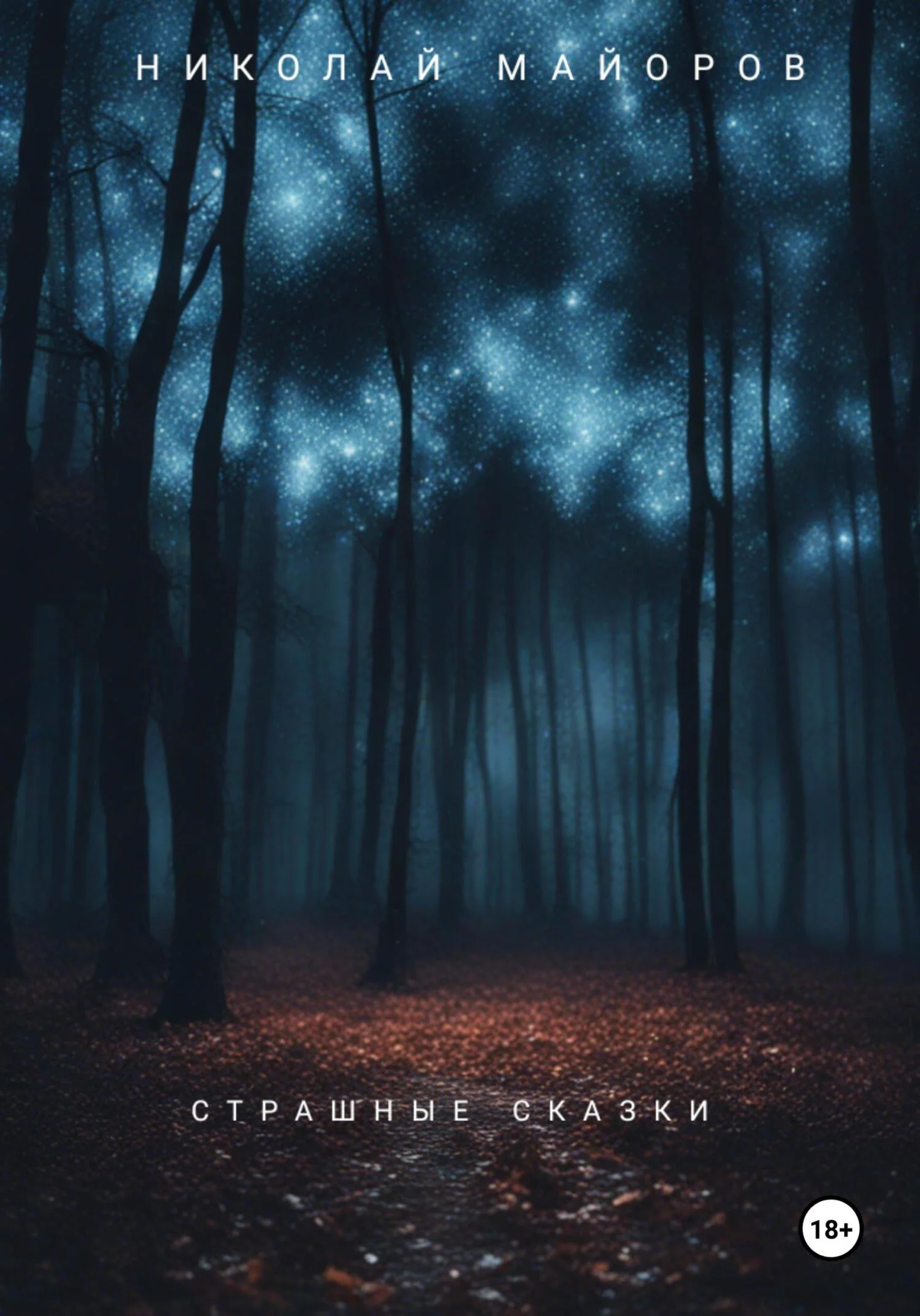 Обложка Страшные сказки