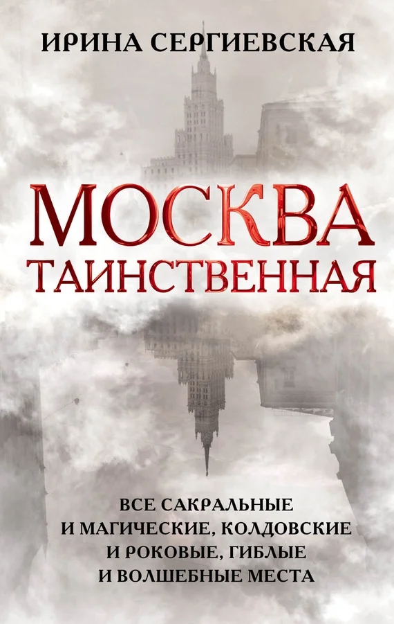 Обложка Москва таинственная. Все сакральные и магические, колдовские и роковые, гиблые и волшебные места