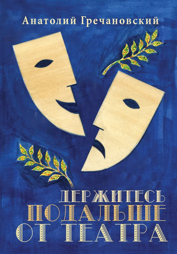 Обложка Держитесь подальше от театра