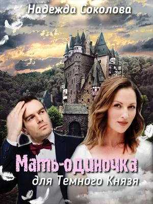 Обложка Мать-одиночка для Темного князя