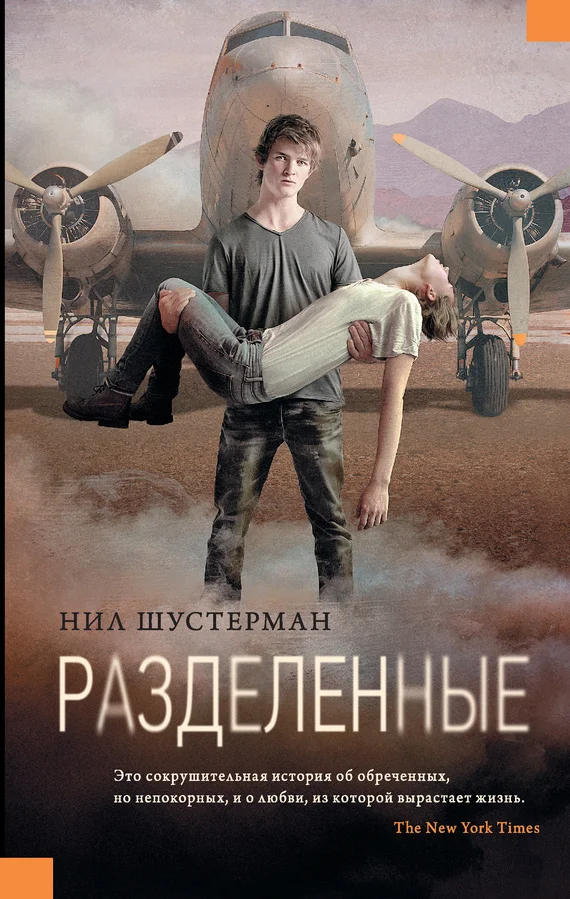 Обложка Разделенные