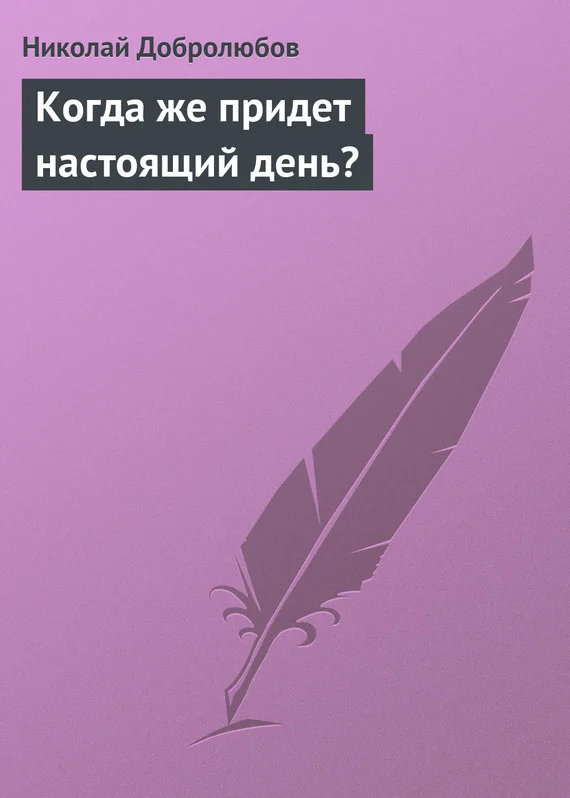 Обложка Когда же придет настоящий день?
