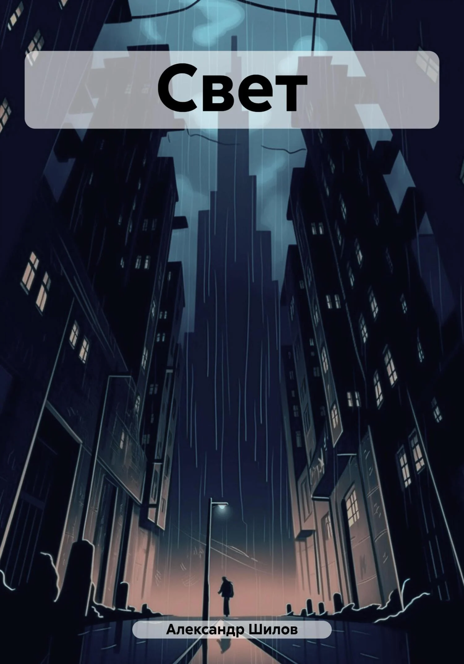 Обложка Свет