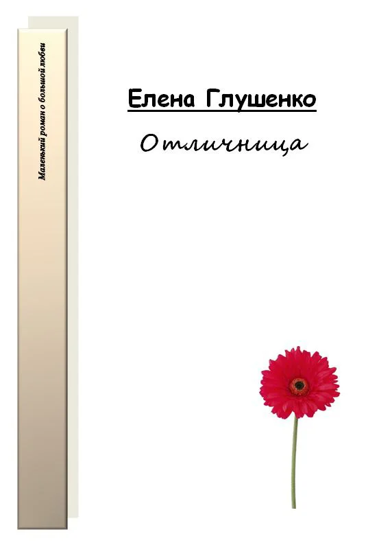 Обложка Отличница
