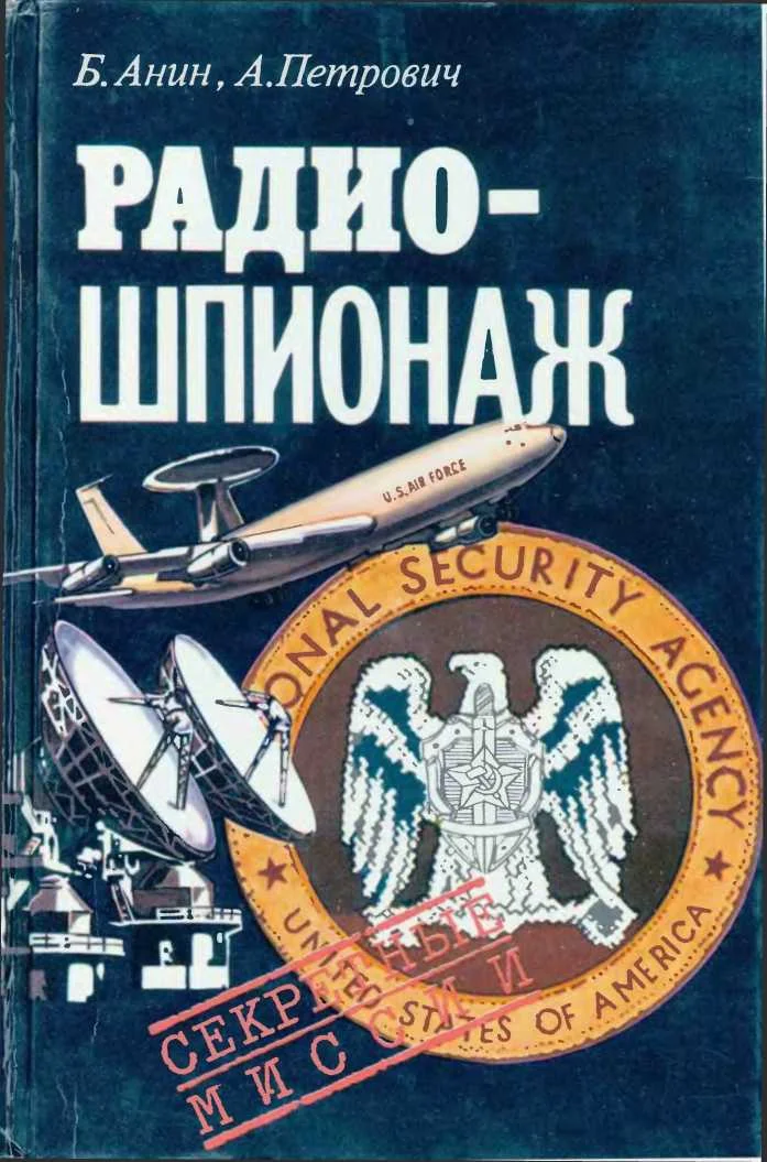 Обложка Радиошпионаж