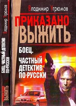 Обложка Боец. Частный детектив по-русски