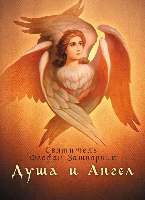Обложка Душа и Ангел
