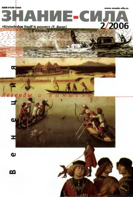 Обложка Знание-сила, 2006 № 02 (944)