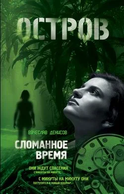 Обложка Сломанное время