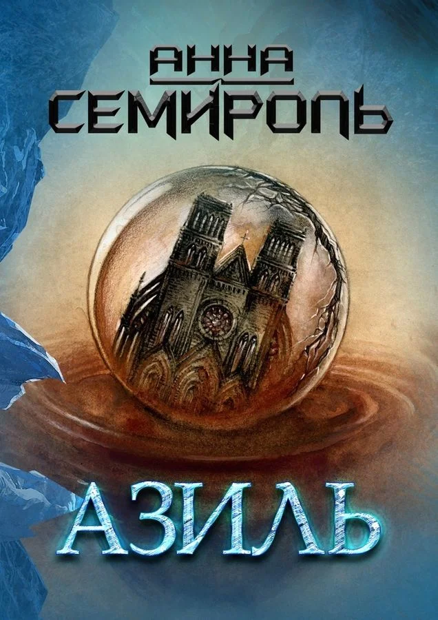 Обложка Азиль