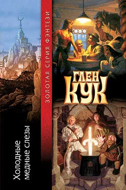 Обложка Холодные медные слезы