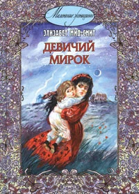 Обложка Девичий мирок