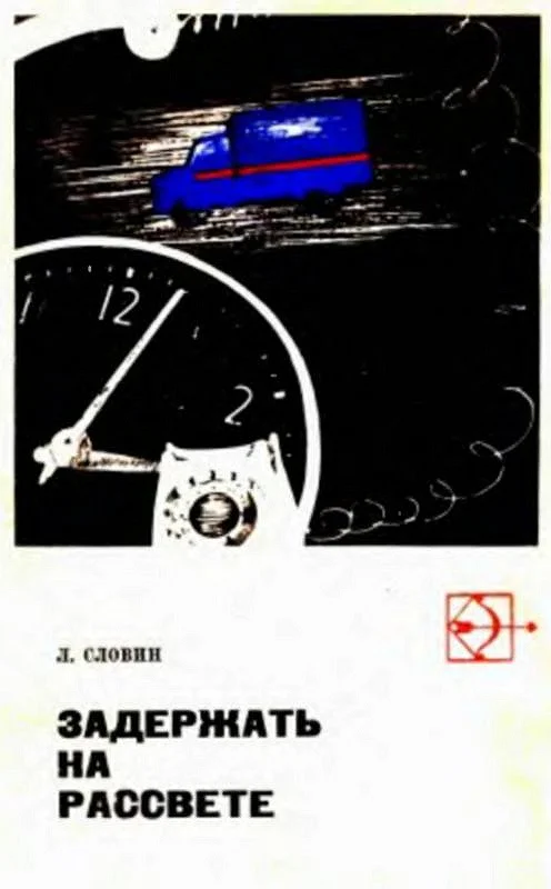 Обложка Такая работа. Задержать на рассвете