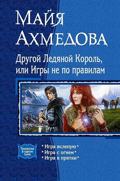 Обложка Другой Ледяной Король, или Игры не по правилам