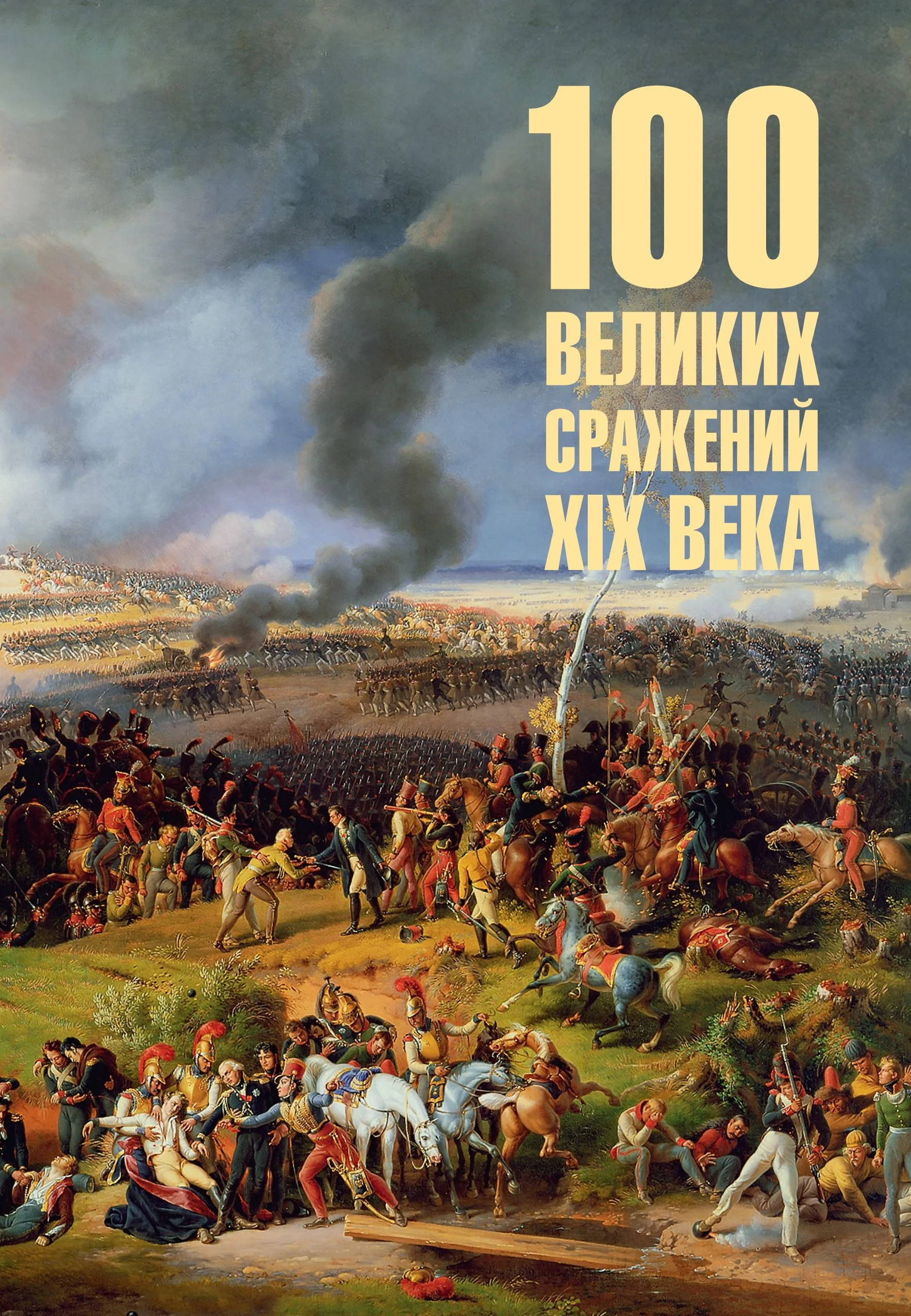 Обложка 100 великих сражений XIX века