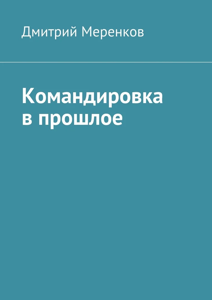 Обложка Командировка в прошлое