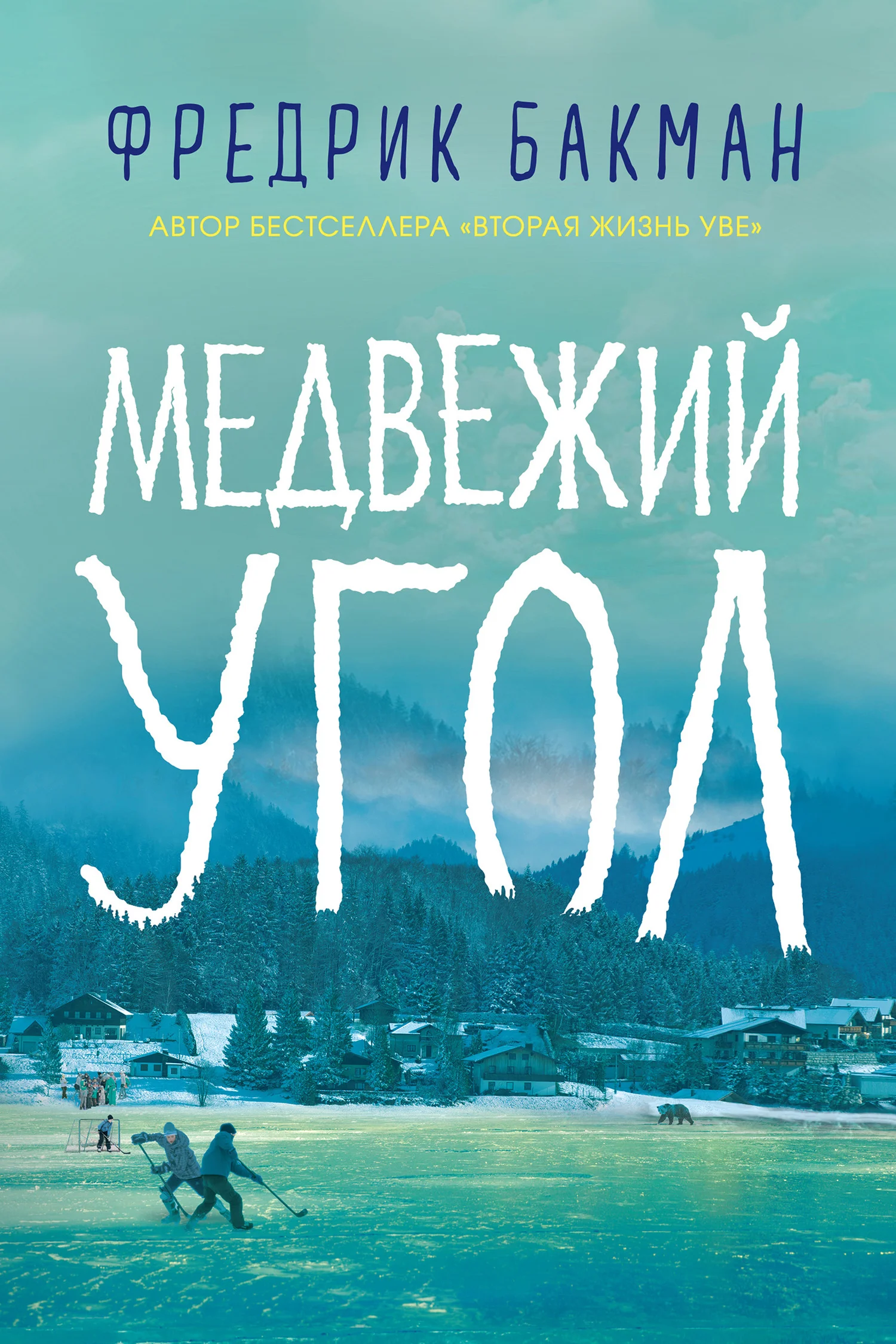 Обложка Медвежий угол