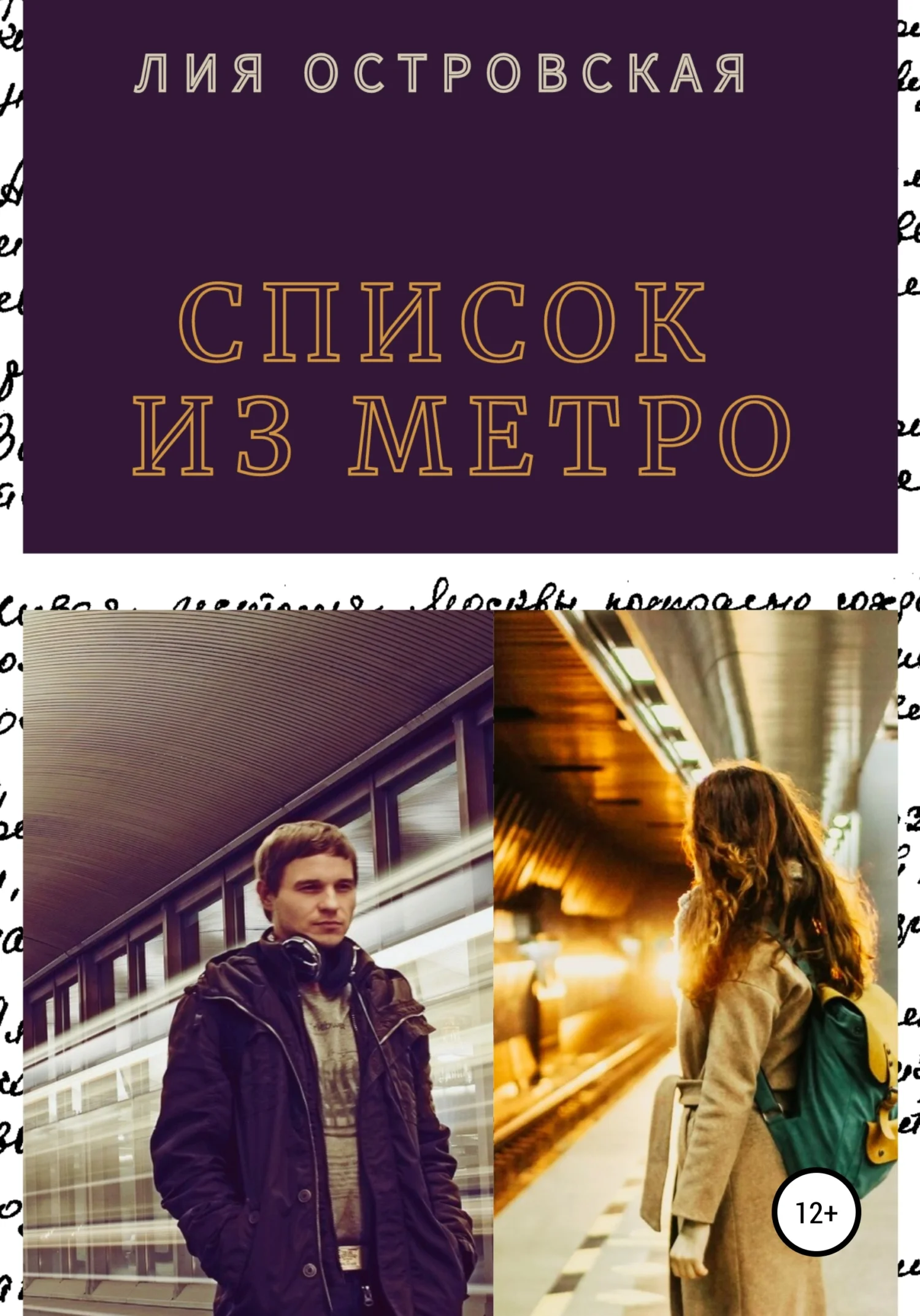 Обложка Список из метро