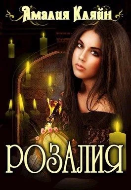 Обложка Розалия