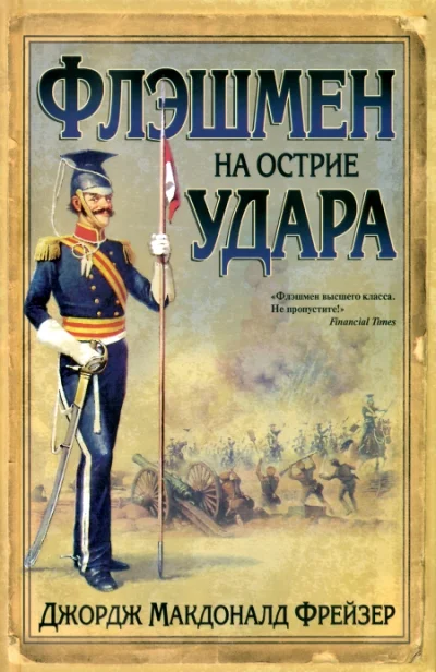 Обложка Флэшмен на острие удара