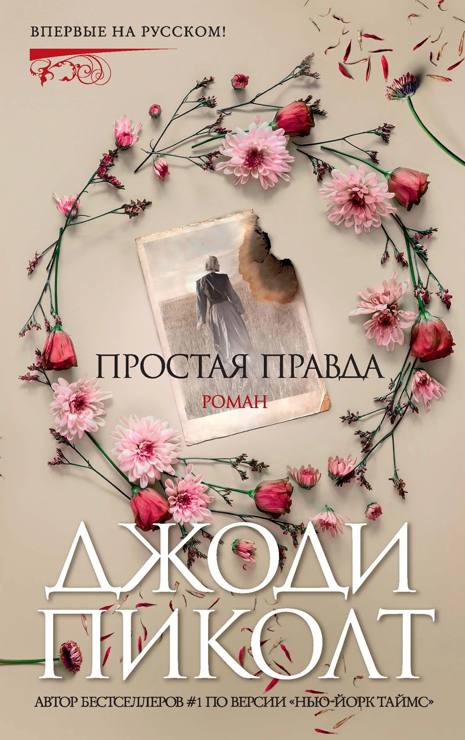 Обложка Простая правда