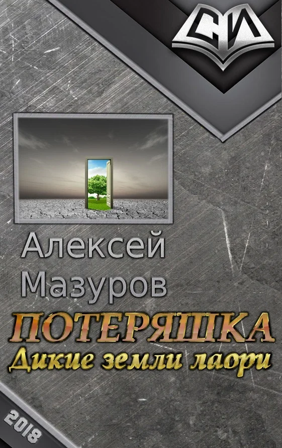 Обложка Потеряшка. Дикие земли лаори