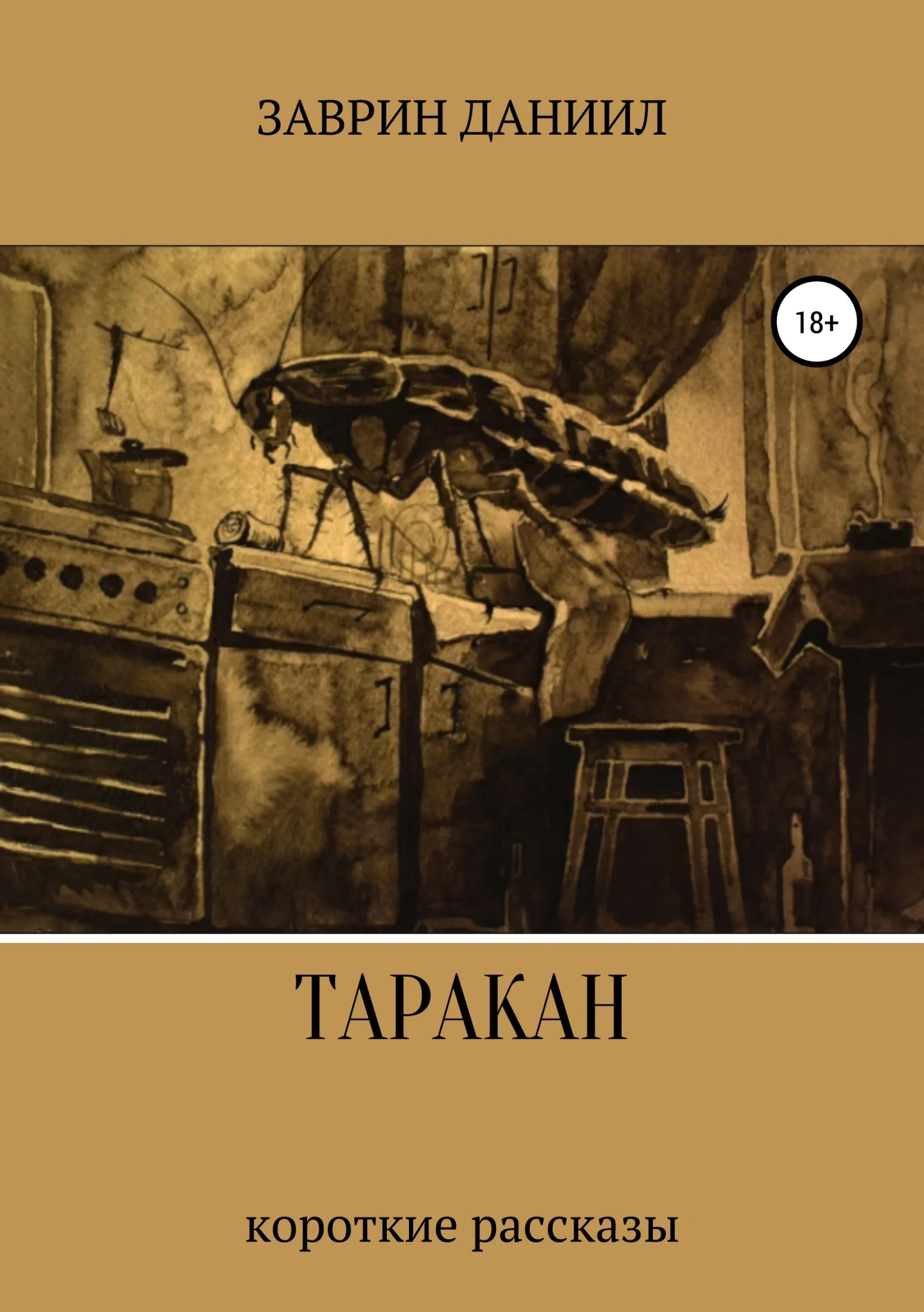 Обложка Таракан