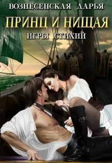 Обложка Принц и нищая