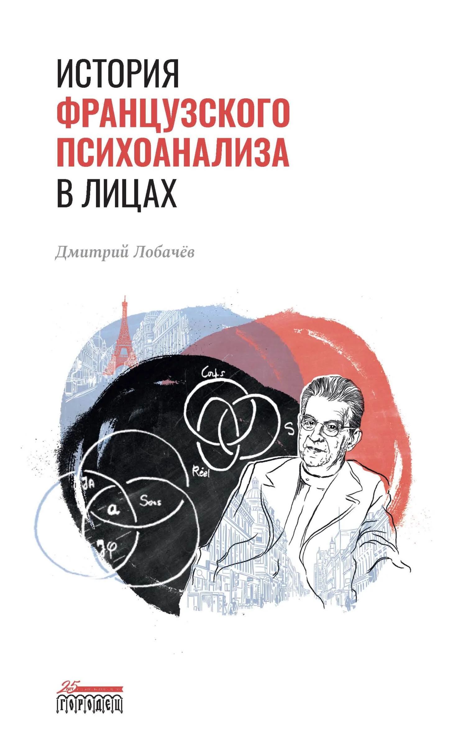Обложка История французского психоанализа в лицах