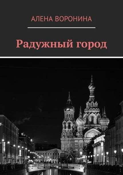 Обложка Радужный город (СИ)