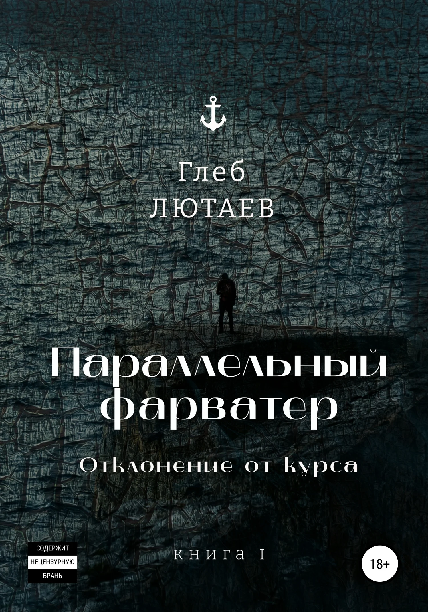 Обложка Параллельный фарватер. Отклонение от курса. Книга 1