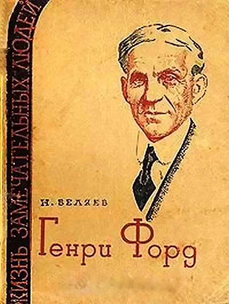 Обложка Генри Форд
