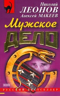 Обложка Мужское дело