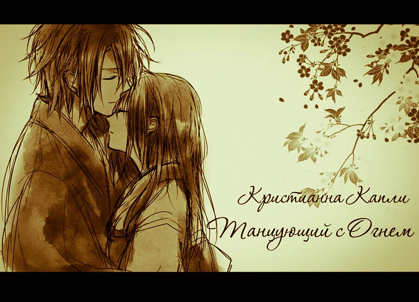 Обложка Танцующий с Огнем