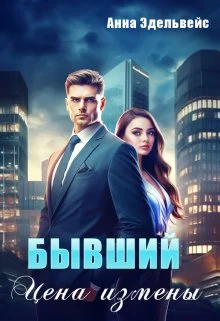 Обложка Бывший. Цена измены