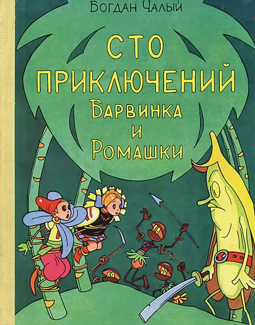 Обложка Сто приключений Барвинка и Ромашки