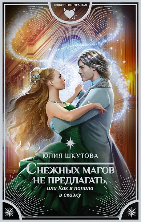 Обложка Снежных магов не предлагать, или Как я попала в сказку