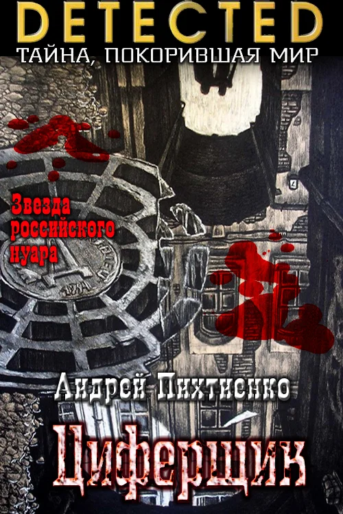 Обложка Циферщик.