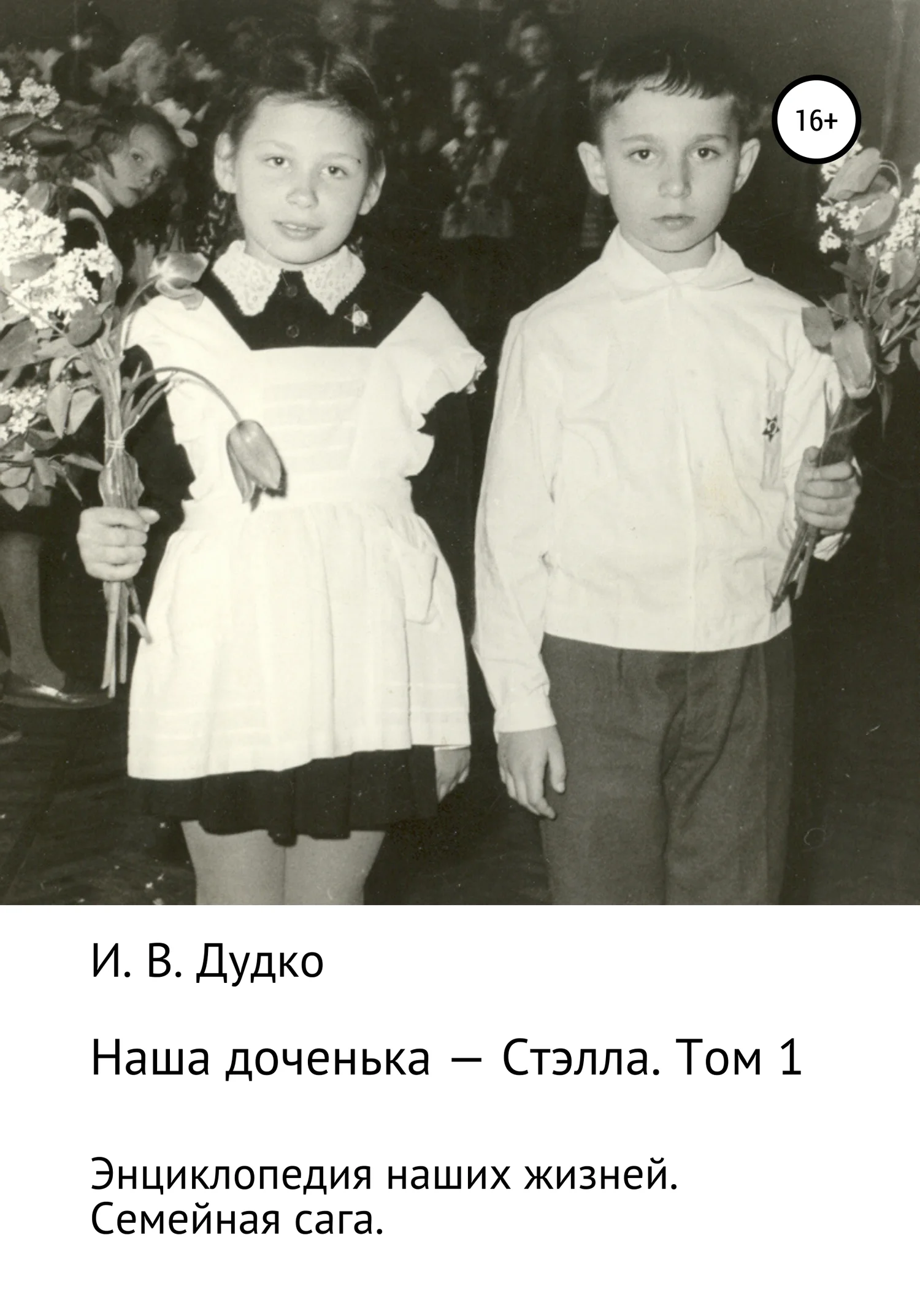 Обложка Энциклопедия наших жизней. Семейная сага. Наша доченька – Стэлла. Том 1