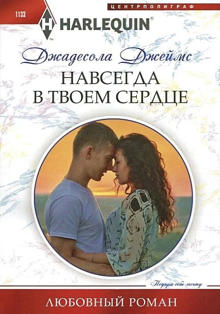 Обложка Навсегда в твоем сердце