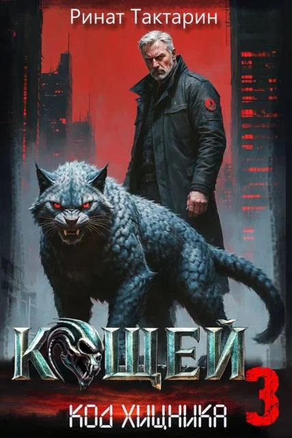 Обложка Кощей 3