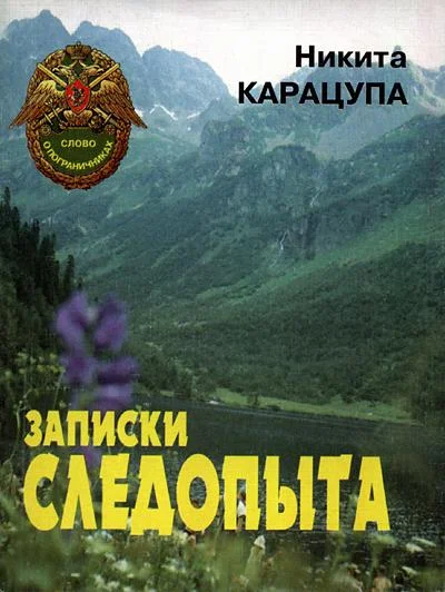 Обложка Записки следопыта