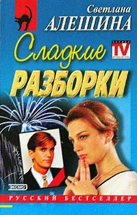 Обложка Сладкие разборки