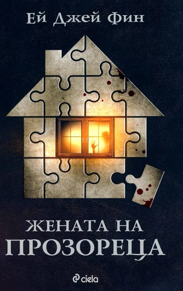 Обложка Жената на прозореца