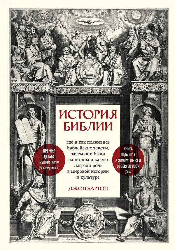 Обложка История Библии. Где и как появились библейские тексты, зачем они были написаны и какую сыграли роль в мировой истории и культуре