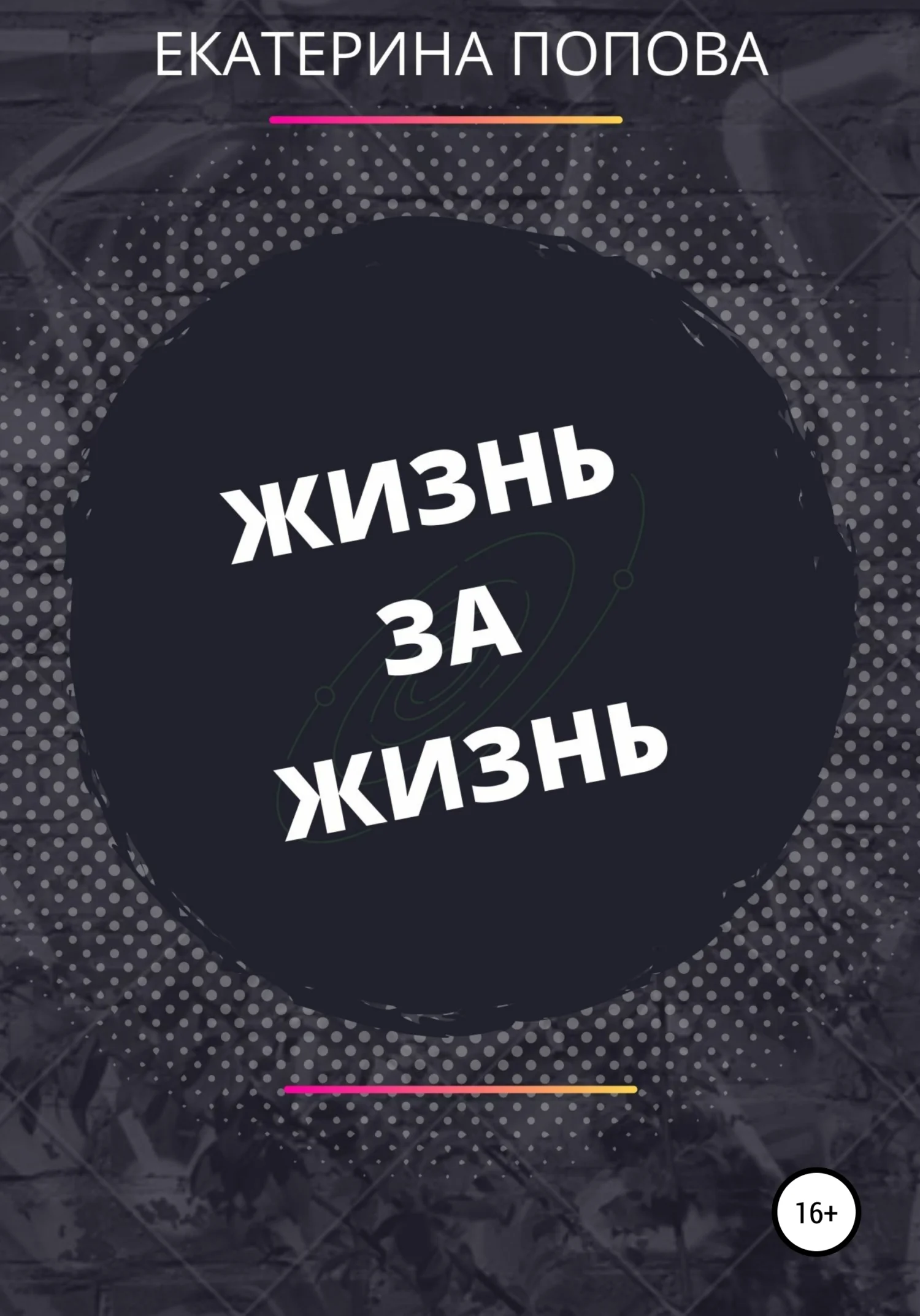 Обложка Жизнь за жизнь