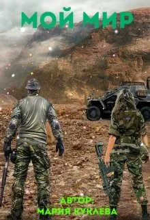 Обложка Мой Мир